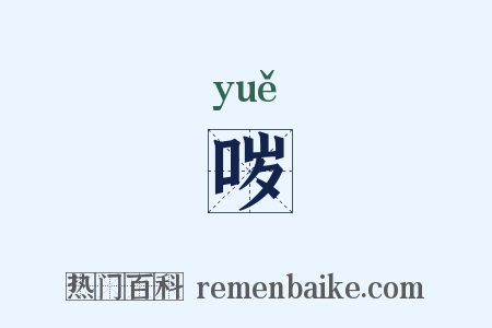 哕是什么意思的图片